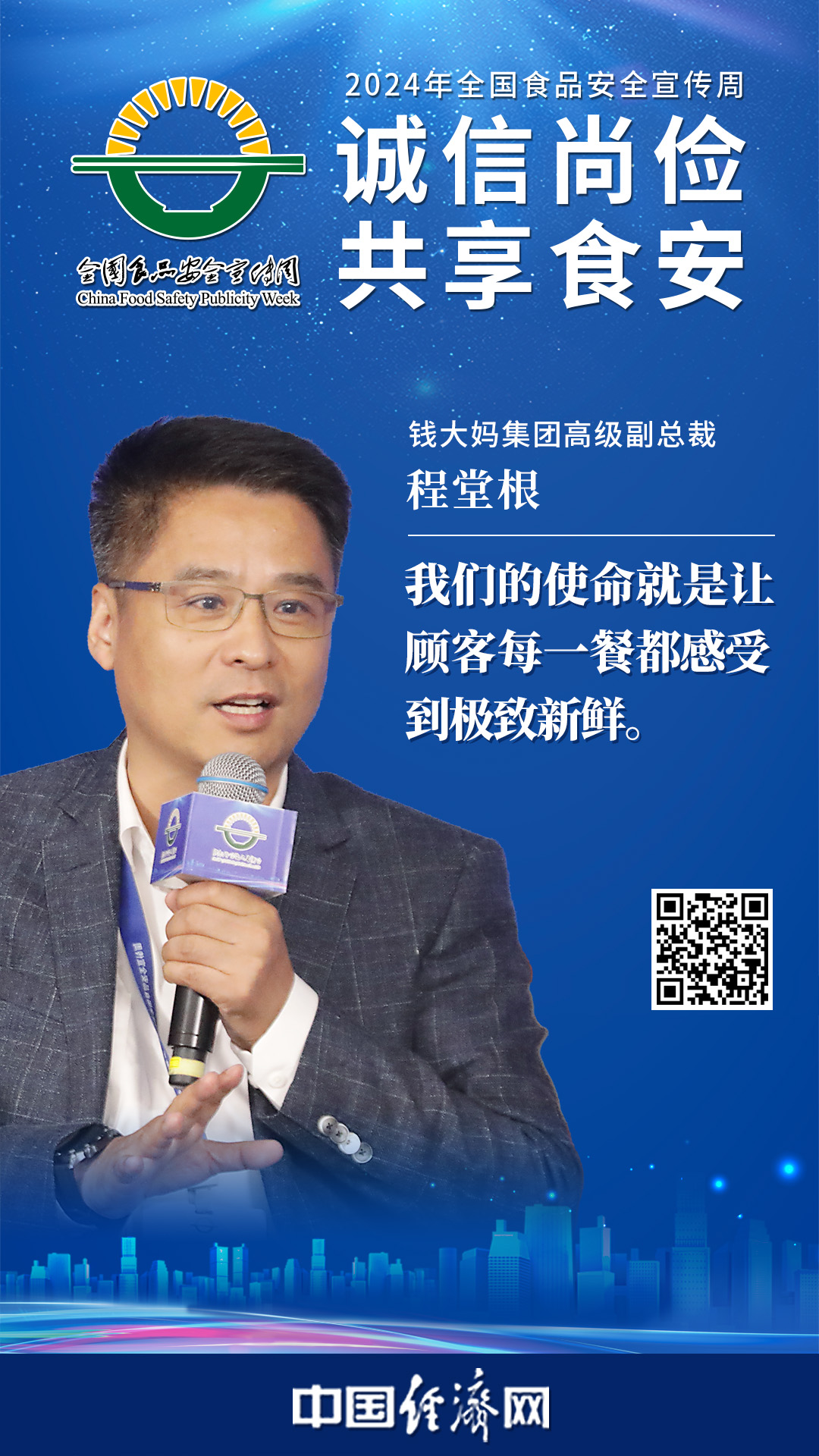 錢大媽集團(tuán)高級副總裁程堂根