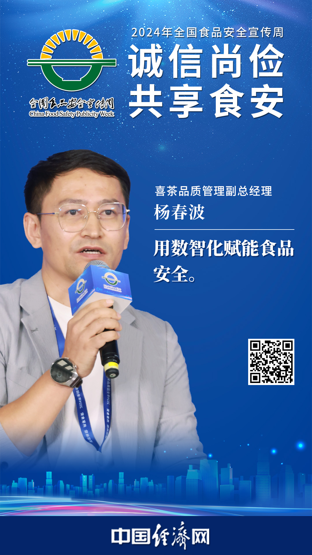 喜茶品質(zhì)管理副總經(jīng)理楊春波