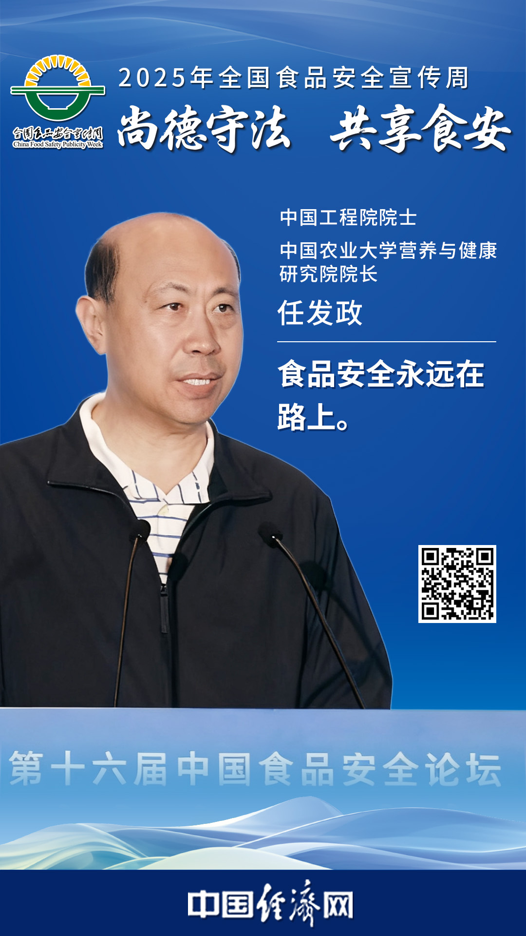 中國工程院院士、中國農(nóng)業(yè)大學(xué)營養(yǎng)與健康研究院院長任發(fā)政