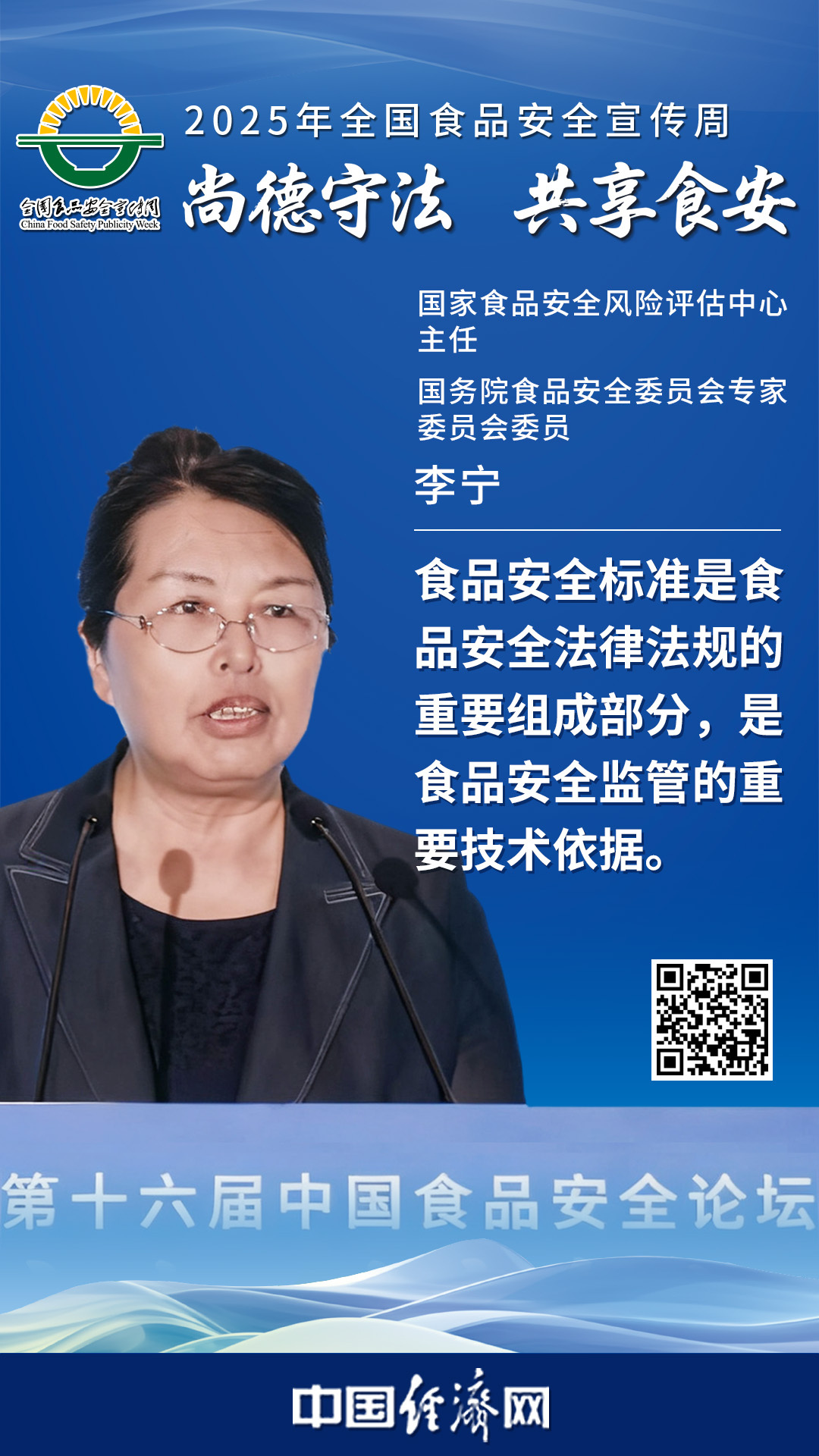 國家食品安全風(fēng)險評估中心主任、國務(wù)院食品安全委員會專家委員會委員李寧