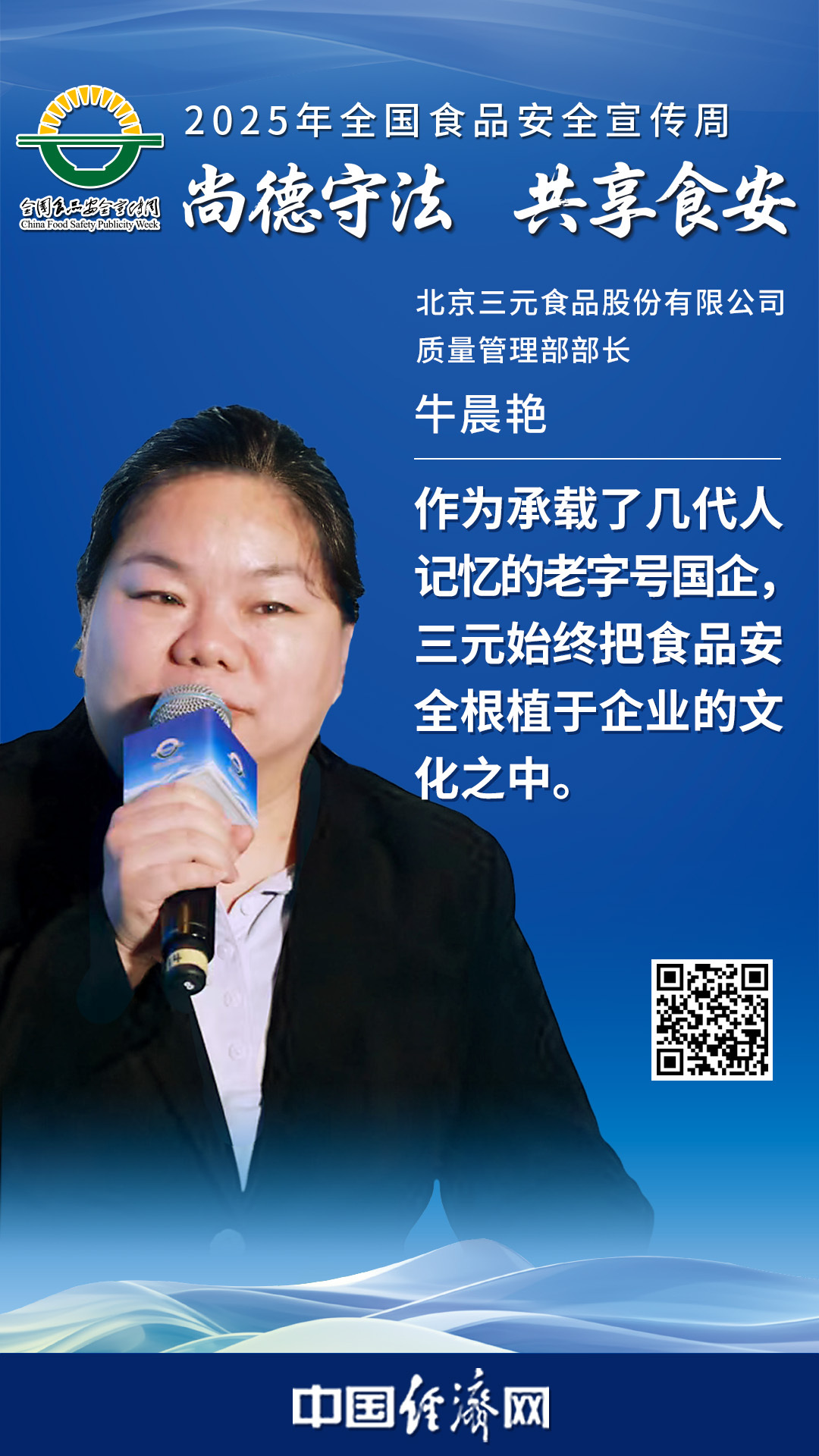 北京三元食品股份有限公司質(zhì)量管理部部長牛晨艷